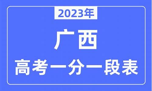 广西高考一模2017-广西高考一模分数线2024年