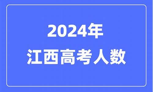 江西历年来高考人数-江西高考历年考生数