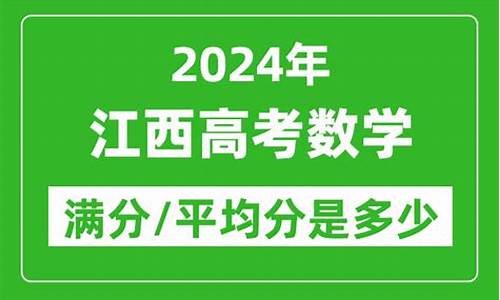 高考数学平均分江西省2023-高考数学平均分江西