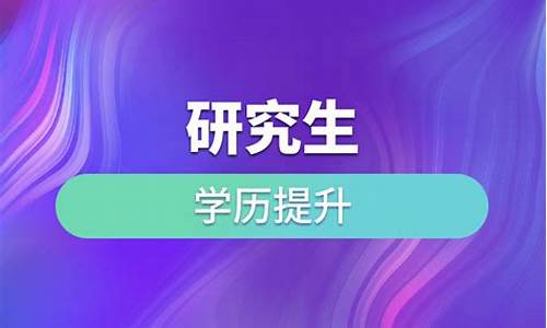 本科提升研究生学历-本科提升研究生学历的途径