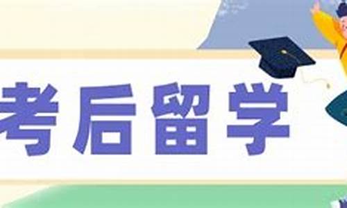 高考后留学如何申请-高考后如何选择留学