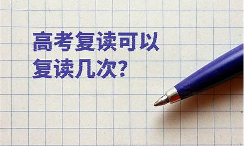 高考能复读几次-高考复读最多能复读几年?