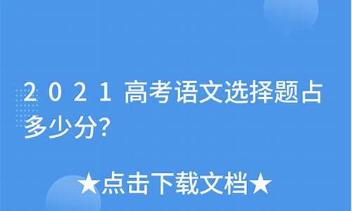 高考语文选择题多少分-高考语文选择题多少分2023