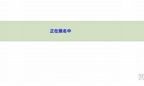 高考报名一直显示正在报名中是怎么回事-高考报名显示正在报名中