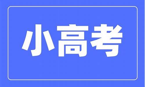 2015江苏省高考分数段-2015江苏省小高考