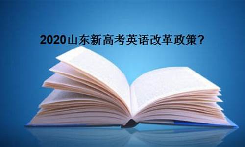 2020年高考英语改革最新方案,高考改革2020英语